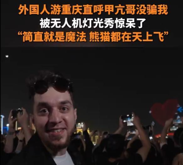呼“甲亢哥没骗我”外国人疯狂点赞重庆灯光秀PG麻将胡了免费试玩模拟器外国人来重庆直(图2)