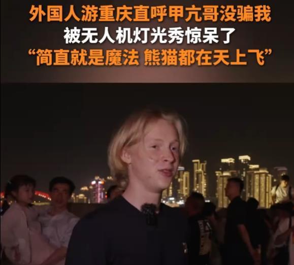 呼“甲亢哥没骗我”外国人疯狂点赞重庆灯光秀PG麻将胡了免费试玩模拟器外国人来重庆直(图4)